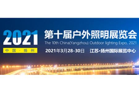 2021第十届扬州户外照明展 即将开幕,缔造户外照明光辉十载 