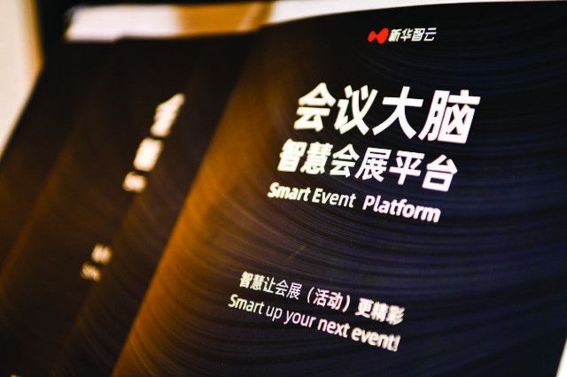 新华智云助力MICE行业内容传播与营销