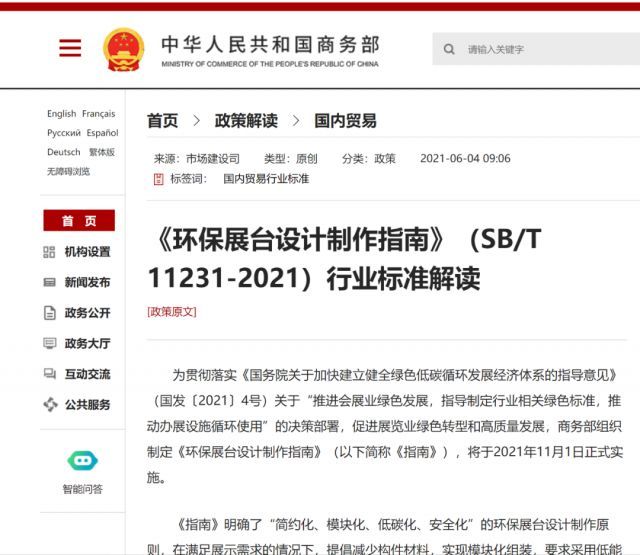 商务部发布：《环保展台设计制作指南》行业标准解读