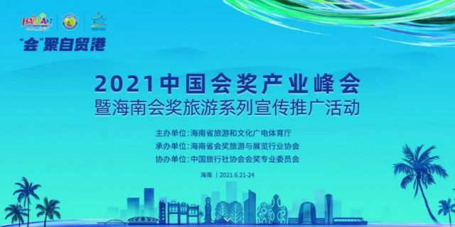 2021会奖产业峰会成功举办