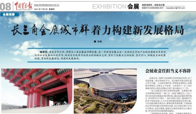 张敏：长三角会展城市群 着力构建新发展格局