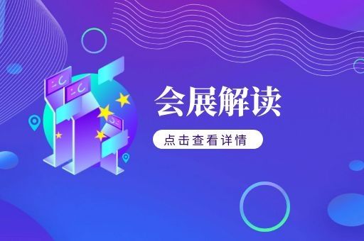 石家庄市《会展奖励项目实施细则》解读，最高奖励补贴可达110万