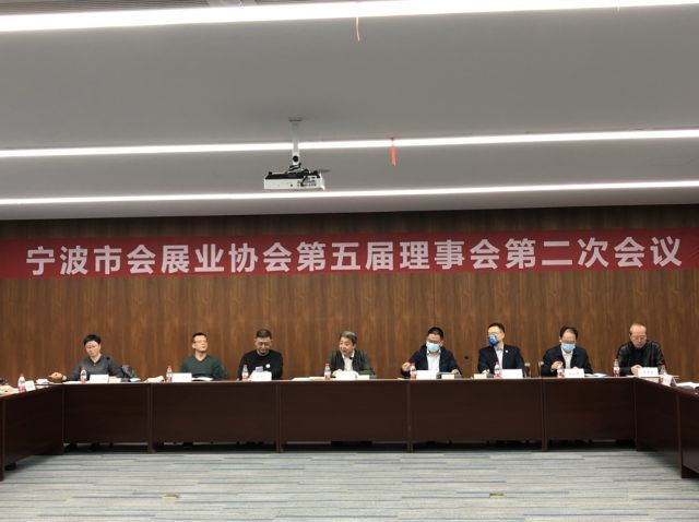 宁波市会展业协会第五届理事会第二次会议圆满召开