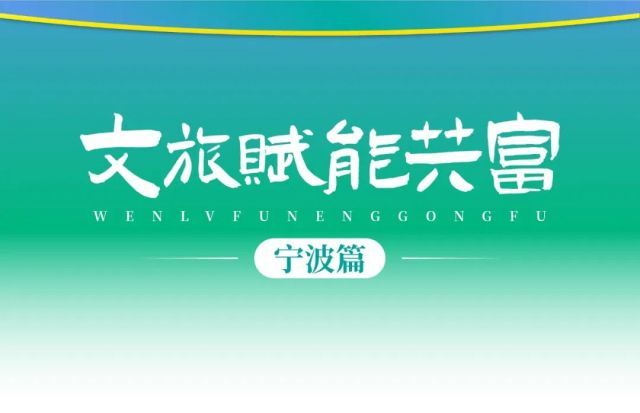 文旅共富甬上行 宁波推出首批九大文旅赋能共富亮点案例