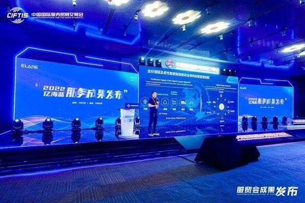 亿海蓝携旗下两大产品亮相服贸会成果发布会