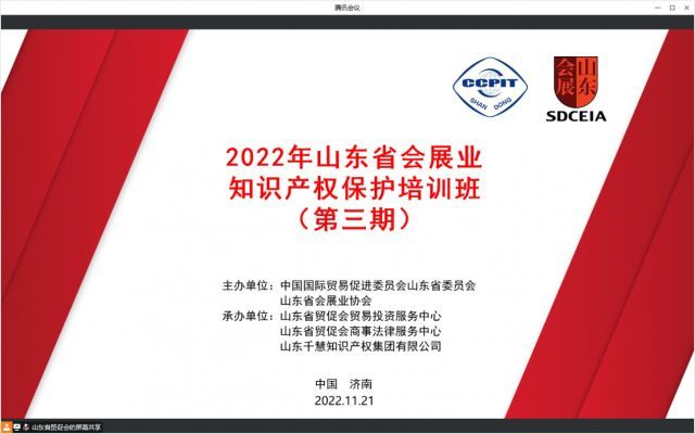 山东省会展业协会成功举办“2022年山东省会展业知识产权保护培训