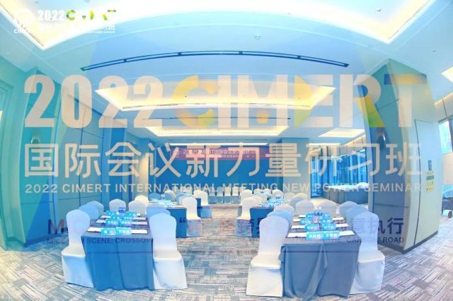 “2022CIMERT国际会议新力量研习班”圆满落幕