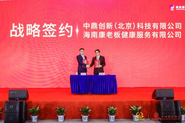 康老板与中国饭店协会达成战略合作 助推酒店行业健康升级