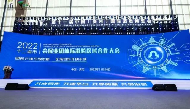 “2022会展业团体标准跨区域合作大会”在贵阳成功举办