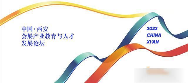 中国·西安会展产业教育与人才发展论坛开启