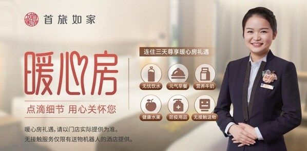 首旅如家首推“暖心房”，主打连住优惠助力文旅复苏