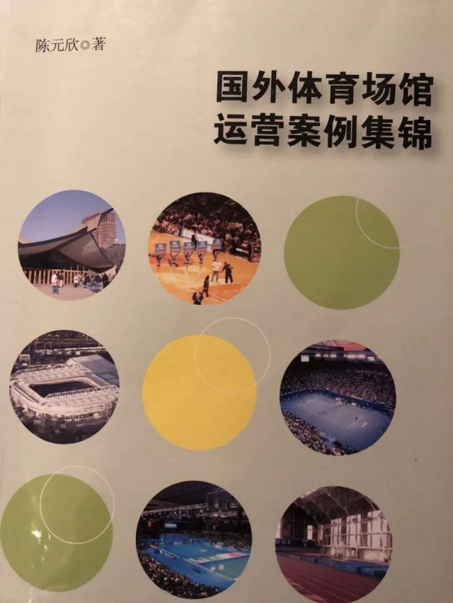 陈元欣：美国体育场馆经营合同分析