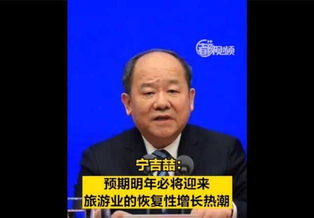 宁吉喆认为，明年必将迎来旅游业的恢复性增长热潮