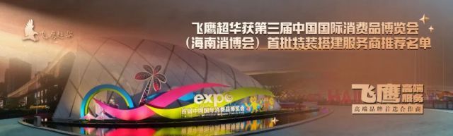 飞鹰超华获第三届海南消博会首批特装搭建服务商推荐名单