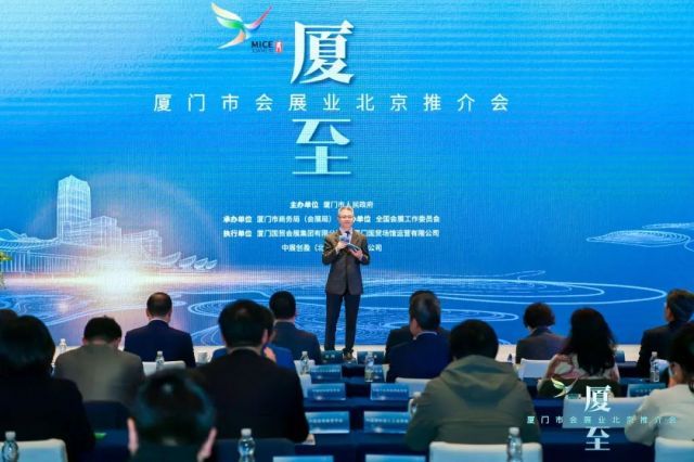 “志合越山海，携手新征程” 厦门会展业推介会在京成功举办