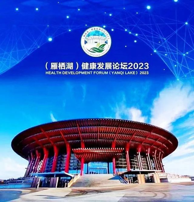（雁栖湖）健康发展论坛在北京怀柔成功召开