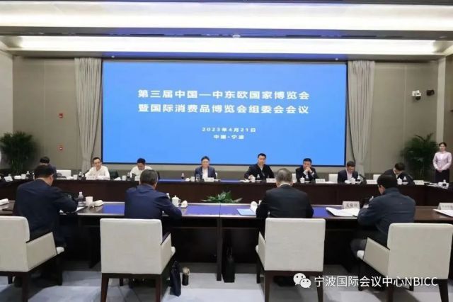 第三届中国—中东欧国家博览会暨国际消费品博览会组委会会议在宁波国际会议中心顺利召开