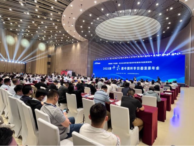 2023第十六届中国科学仪器发展年会在怀柔盛大开幕