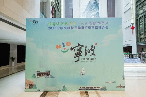 来宁波，就√了！宁波文旅赴南京“邀客”！