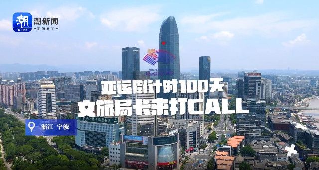 宁波推出三大亚运主题线路，走起！