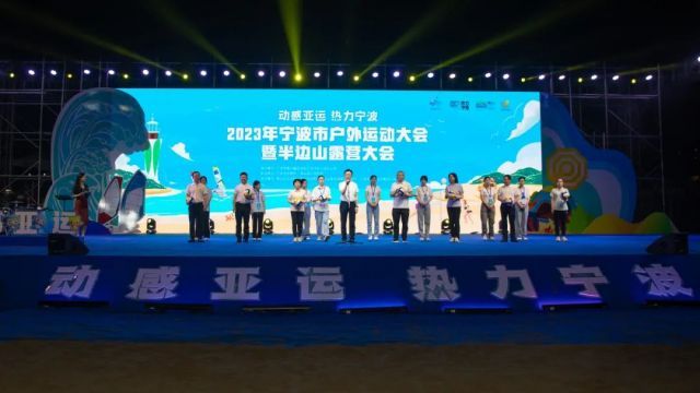亚运流量密码！宁波市户外运动大会暨半边山露营大会举行
