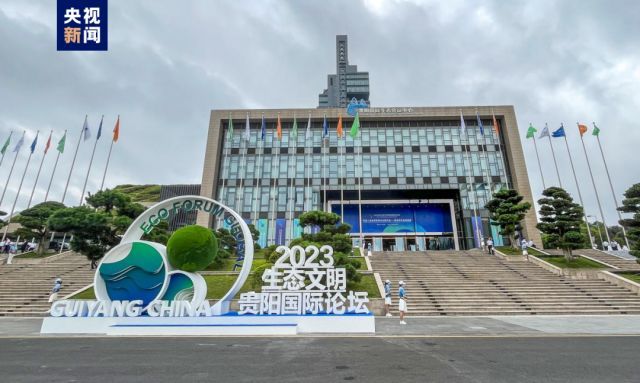 贵阳国际生态会议中心圆满成功接待2023年生态文明贵阳国际论坛