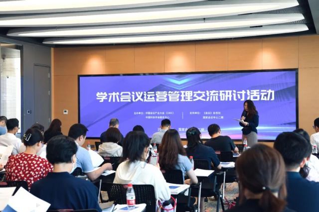探索学术会议运营管理新路径——学术会议运营管理交流研讨活动在