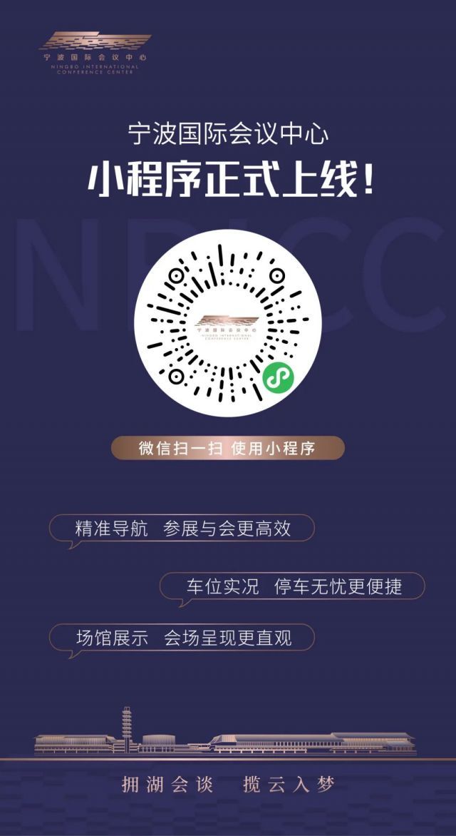 点亮智慧·畅享未来 | 宁波国际会议中心小程序正式上线