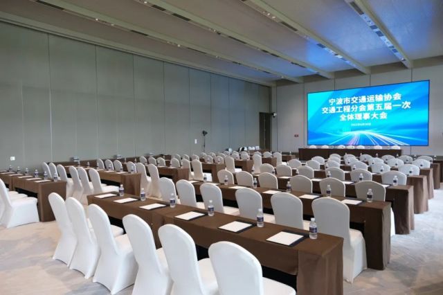 宁波市交通运输协会交通工程分会第五届一次全体理事大会在宁波国际会议中心举行