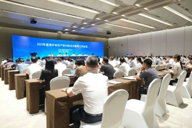 2023年度海外知识产权纠纷应对指导工作会议在宁波国际会议中心举行