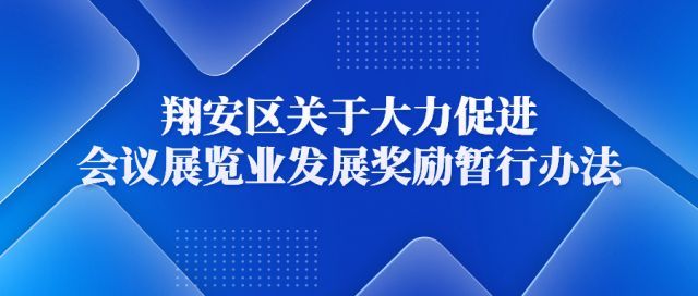 厦门翔安：关于印发大力促进会议展览业发展奖励暂行办法的通知