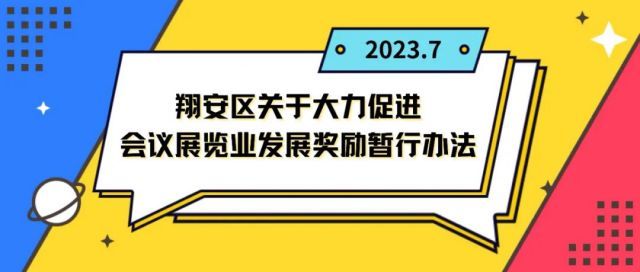 厦门：翔安区最新会展奖励政策惊喜来