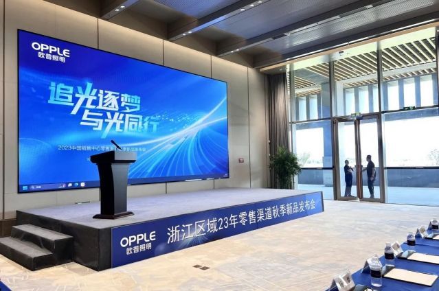 2023年欧普照明浙江区域零售渠道秋季新品发布会在宁波国际会议中心举办