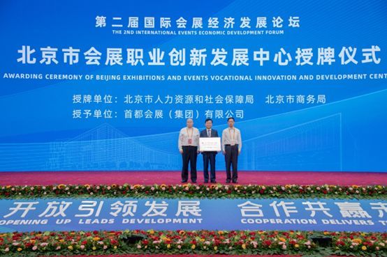北京市会展职业创新发展中心”在京成立