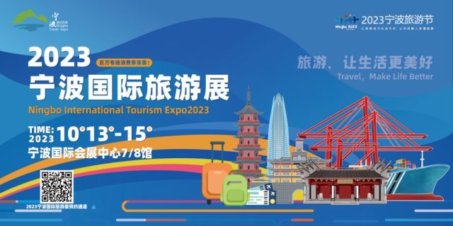 2023宁波国际旅游展，宁波国际会议中心与您奔赴浪漫山海