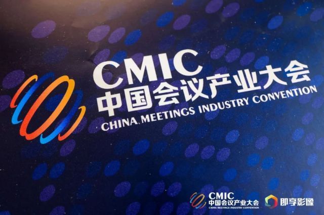 CMIC | 日程出炉！第十五届中国会议产业大会诚邀您来~~~