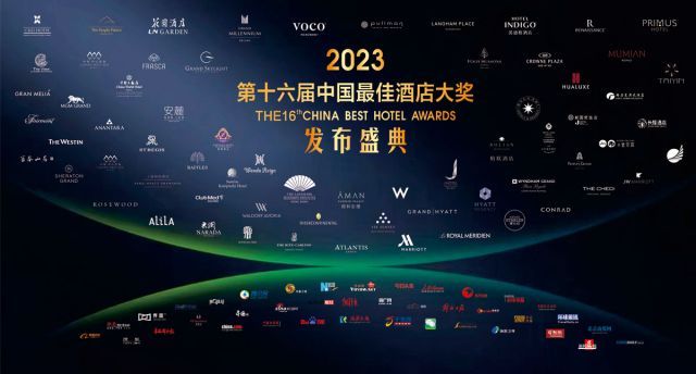 2023第十六届中国最佳酒店大奖榜单正式发布