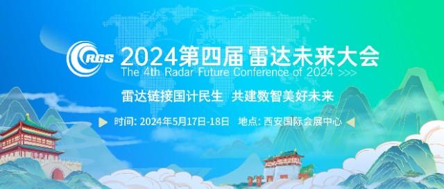 2024西安第四届雷达未来大会