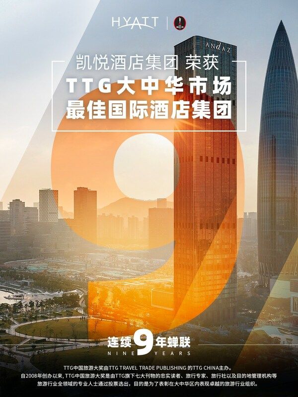 凯悦酒店集团连续九年荣膺TTG