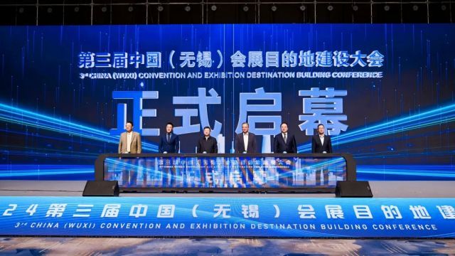 无锡举办第三届会展目的地建设大会，创意体验令人难忘