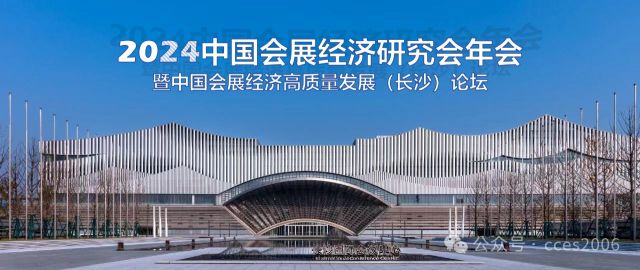 2024中国会展经济研究会年会 暨中国会展经济高质量发展（长沙）论坛邀请函