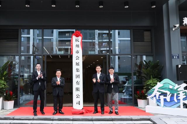 会展集团，揭牌！