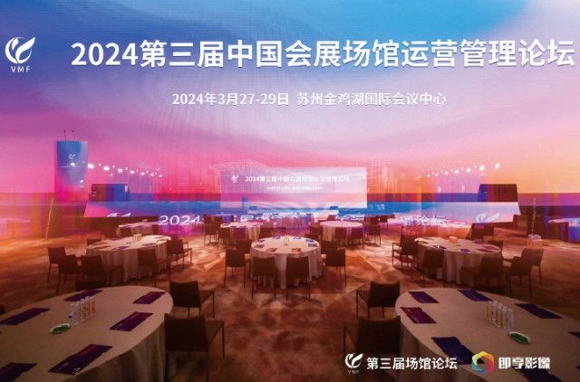 管中窥这场会展场馆论坛！