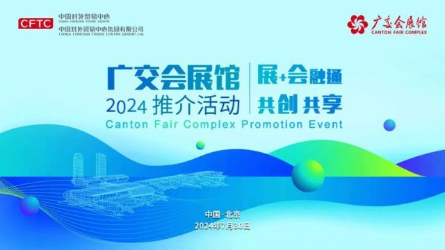 展+会融通 共创共享|2024广交会展馆推介活动在京成功举办