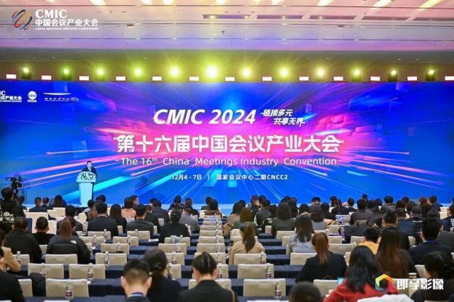链接多元 共享无界 ——第十六届中国会议产业大会（CMIC2024）在国家会议中心二期开幕