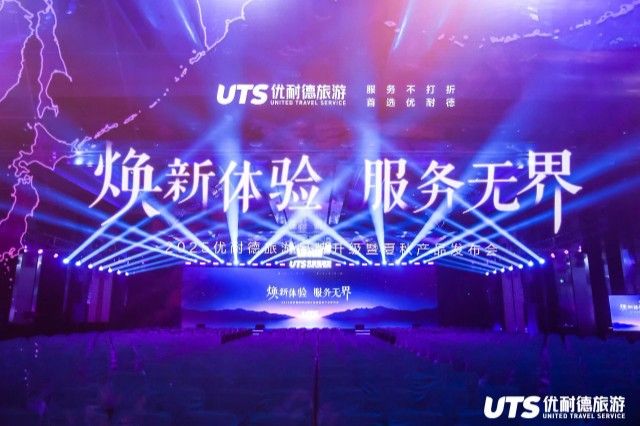 优耐德旅游2025品牌升级暨夏秋产品发布会在京盛大召开