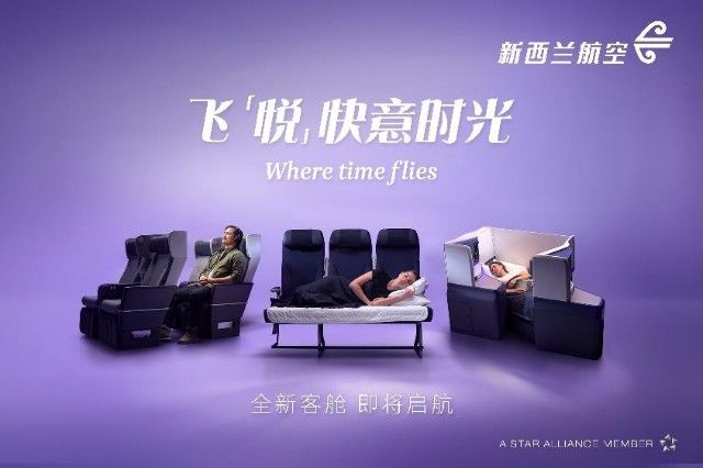 新西兰航空 85 周年焕新启航 全方位客舱升级，飞「悦」快意时光