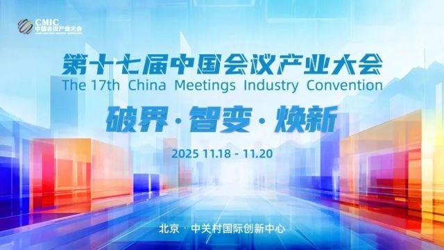CMIC2025 | 邀您竞逐，第十七届中国会议产业大会（CMIC2025）“会奖之星”评选正在征集中！