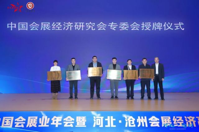 中国会展经济研究会会议产业专业委员会正式揭牌