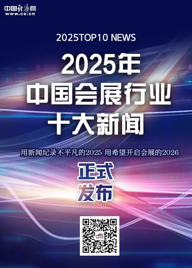 2025年中国会展行业十大新闻，揭晓！